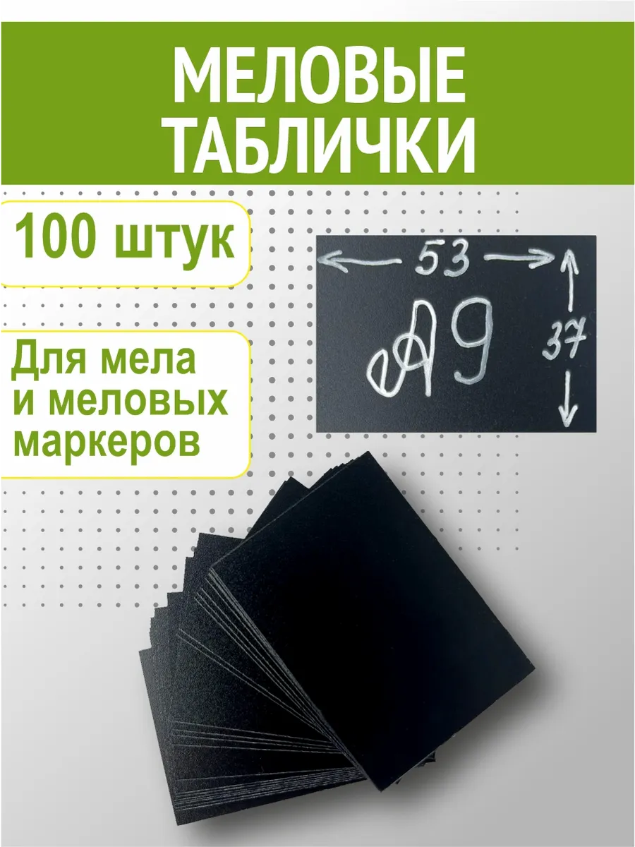 Ценники черные меловые А9