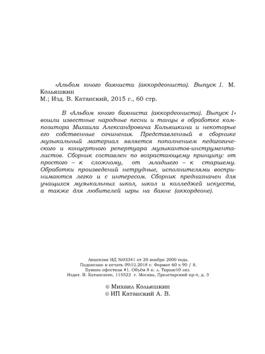 Издательский Дом Катанского Альбом юного баяниста Выпуск 1 Баян и аккордеон, вариант, фото 3