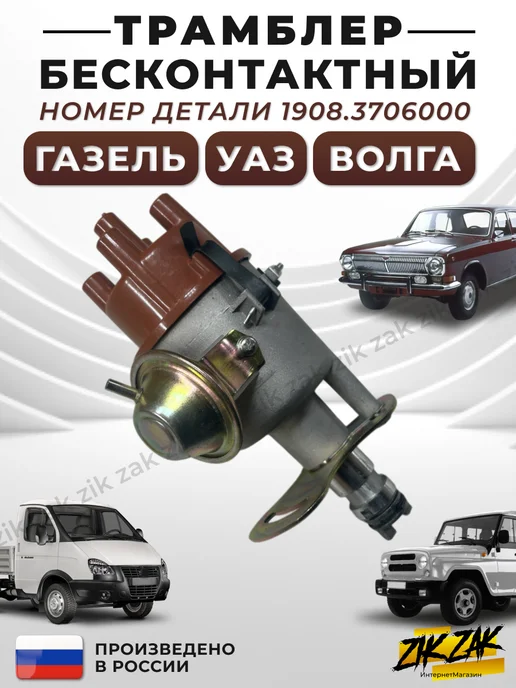 Трамблер УАЗ, Волга (бесконтактный) Газель, вариант