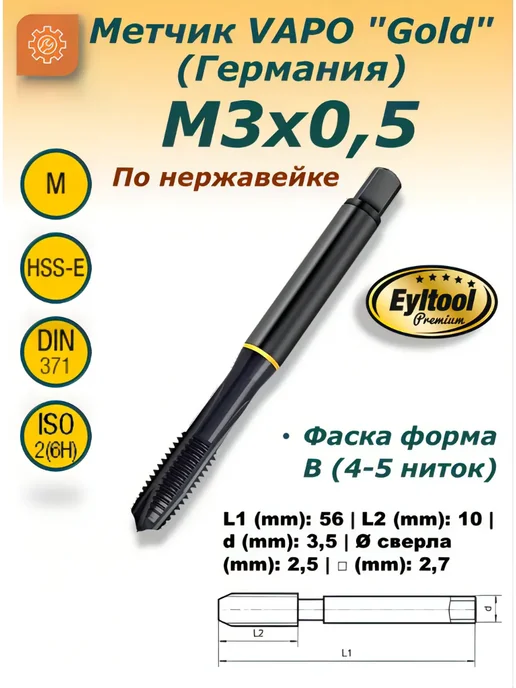 Eyltool Метчик метрический машинный М3 Германия, вариант