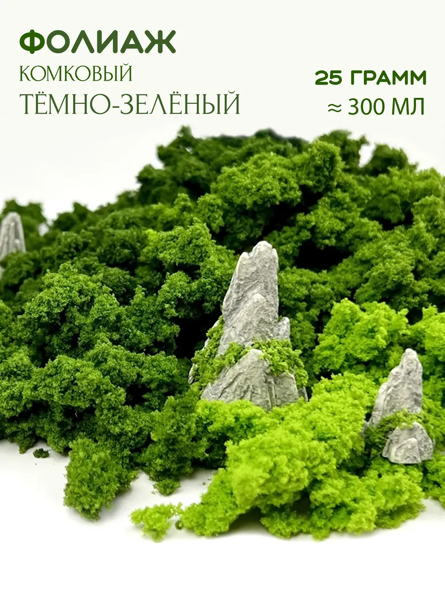 Фолиаж комковый (листва кустарники) для макета и диорам