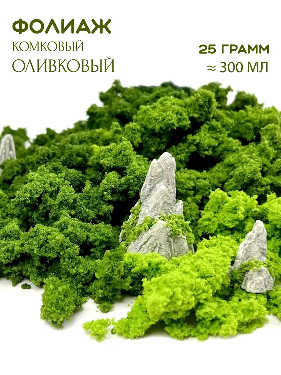 Фолиаж комковый (листва, кустарники) для макета и диорам