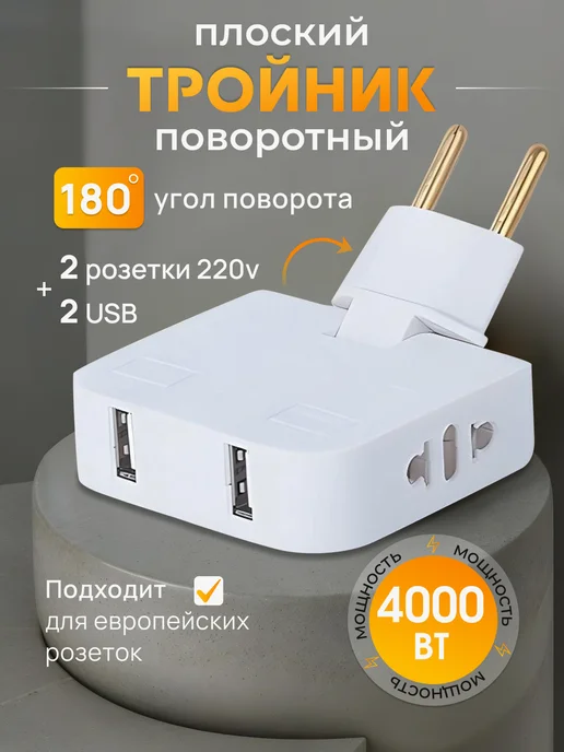 OURFUN Тройник поворотный для розетки плоский с двумя USB 4000 Вт, 4000 Вт