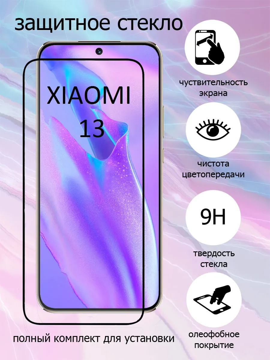 Защитное стекло на экран Xiaomi 13