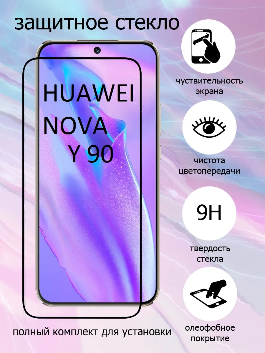 Защитное стекло на экран Huawei Nova Y90