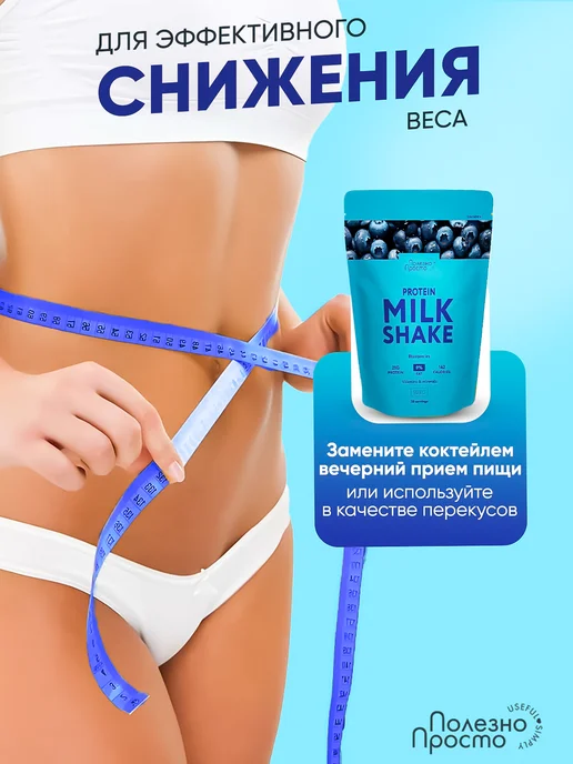 Полезно Просто Протеиновый коктейль для похудения без сахара, черника, 900г, 900 мл, фото 3