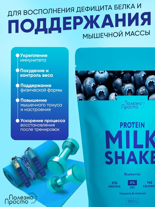 Полезно Просто Протеиновый коктейль для похудения без сахара, черника, 900г, 900 мл, фото 4