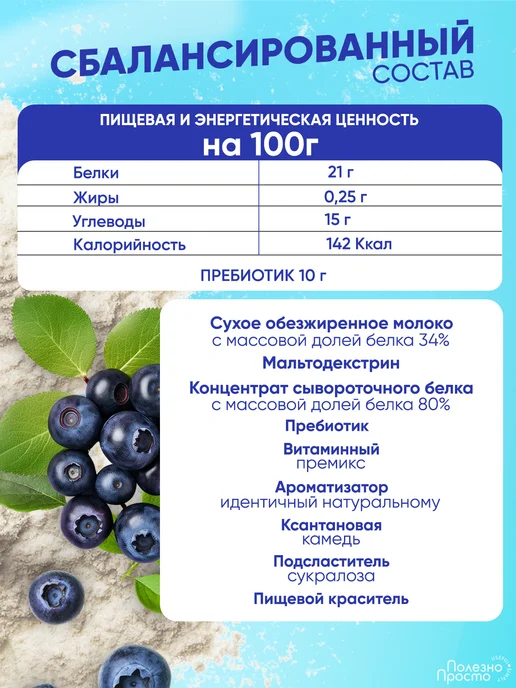 Полезно Просто Протеиновый коктейль для похудения без сахара, черника, 900г, 900 мл, фото 6
