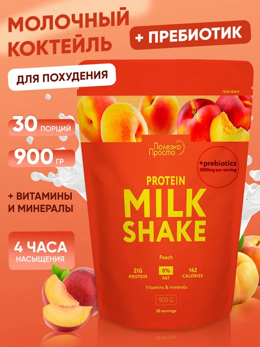 Полезно Просто Протеиновый коктейль для похудения с пребиотиком, персик, 900 мл