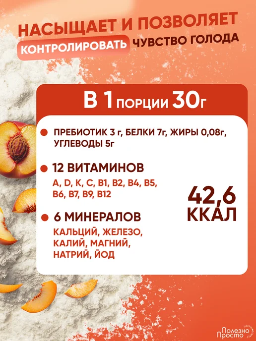 Полезно Просто Протеиновый коктейль для похудения с пребиотиком, персик, 900 мл, фото 5