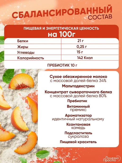 Полезно Просто Протеиновый коктейль для похудения с пребиотиком, персик, 900 мл, фото 6