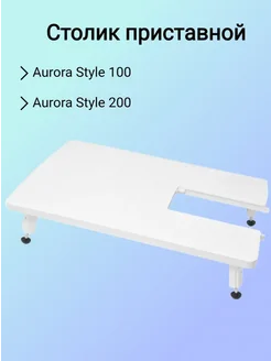 Aurora Приставной столик для швейных машин Style 100, Style 200