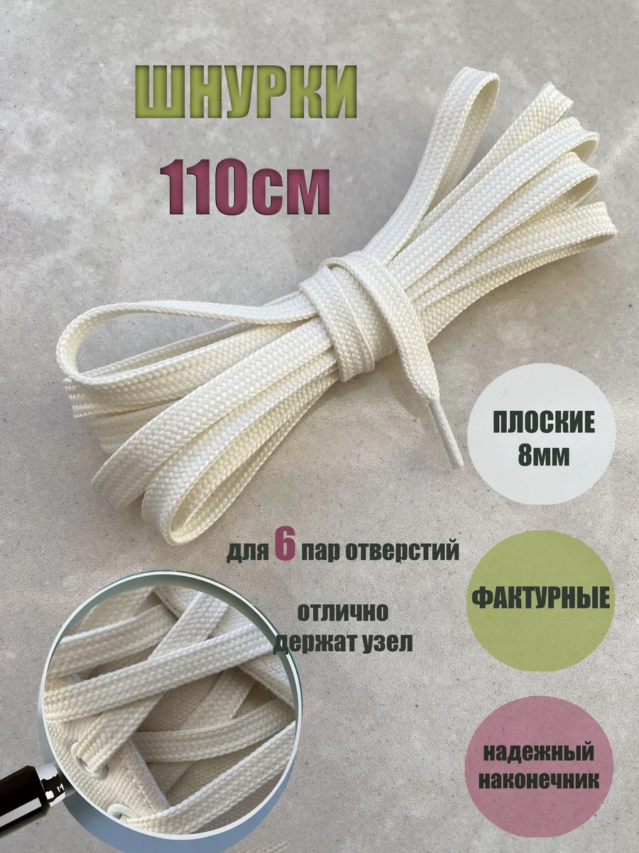 Шнурки 110см молочные плоские 8мм (1 пара)