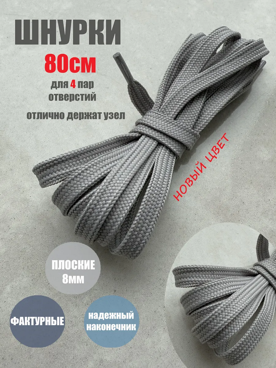 Шнурки 80см светло-серые плоские 8мм (1 пара)