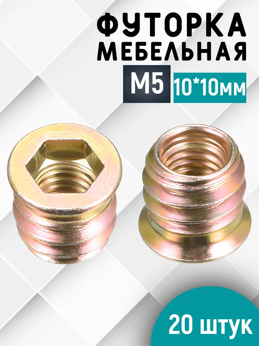 Футорка мебельная М5 10х10мм, 20 шт. усиленная