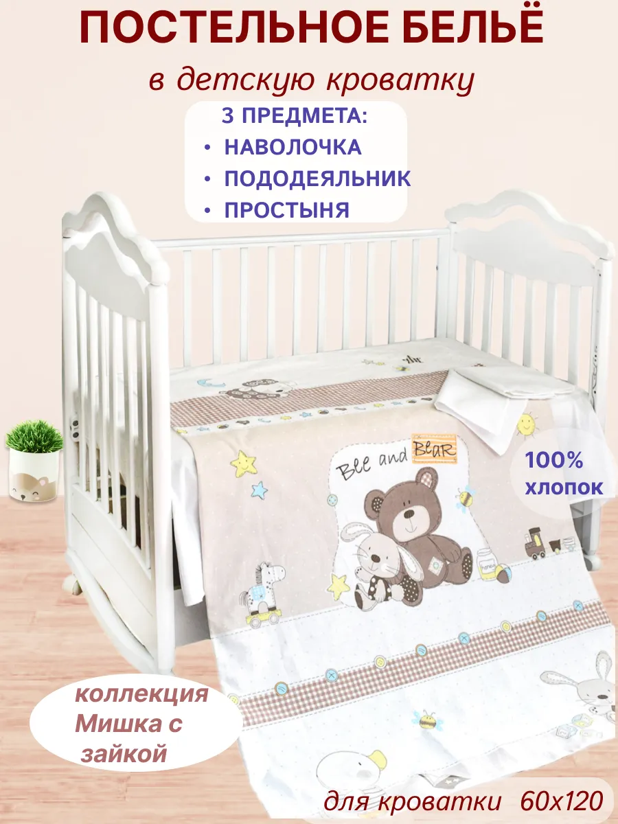 Постельное белье в кроватку для новорожденных