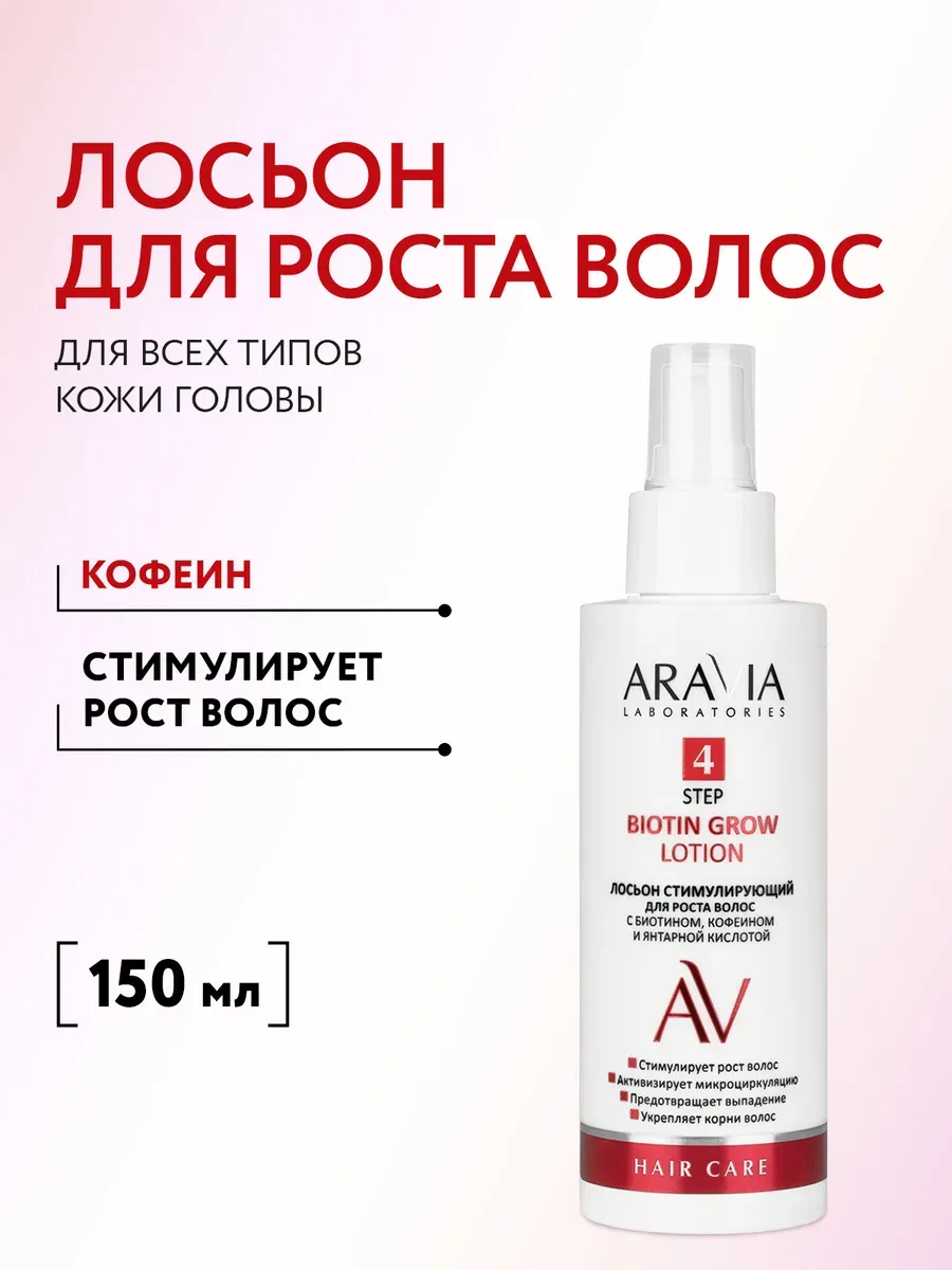 Лосьон стимулирующий для роста волос