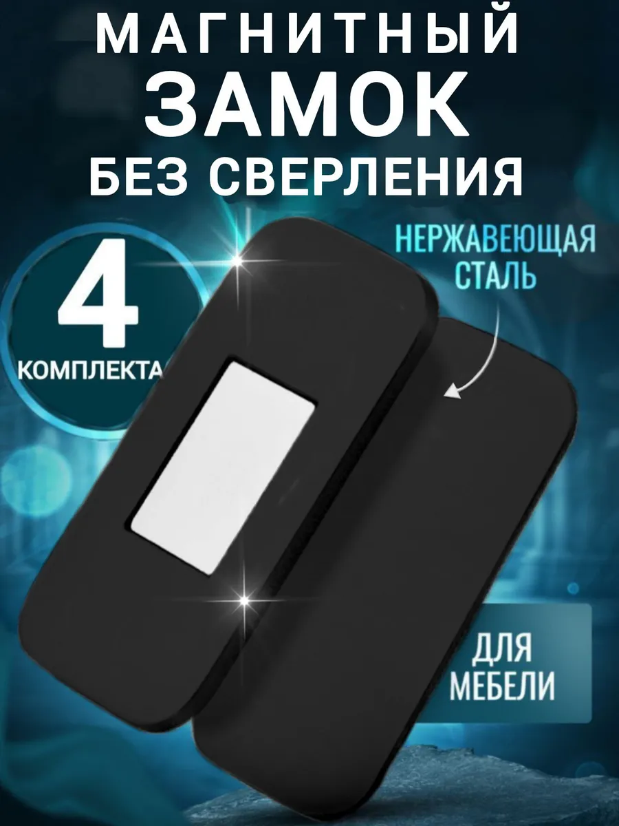 Магнитный замок для мебели, магнит мебельный, 4 комплекта