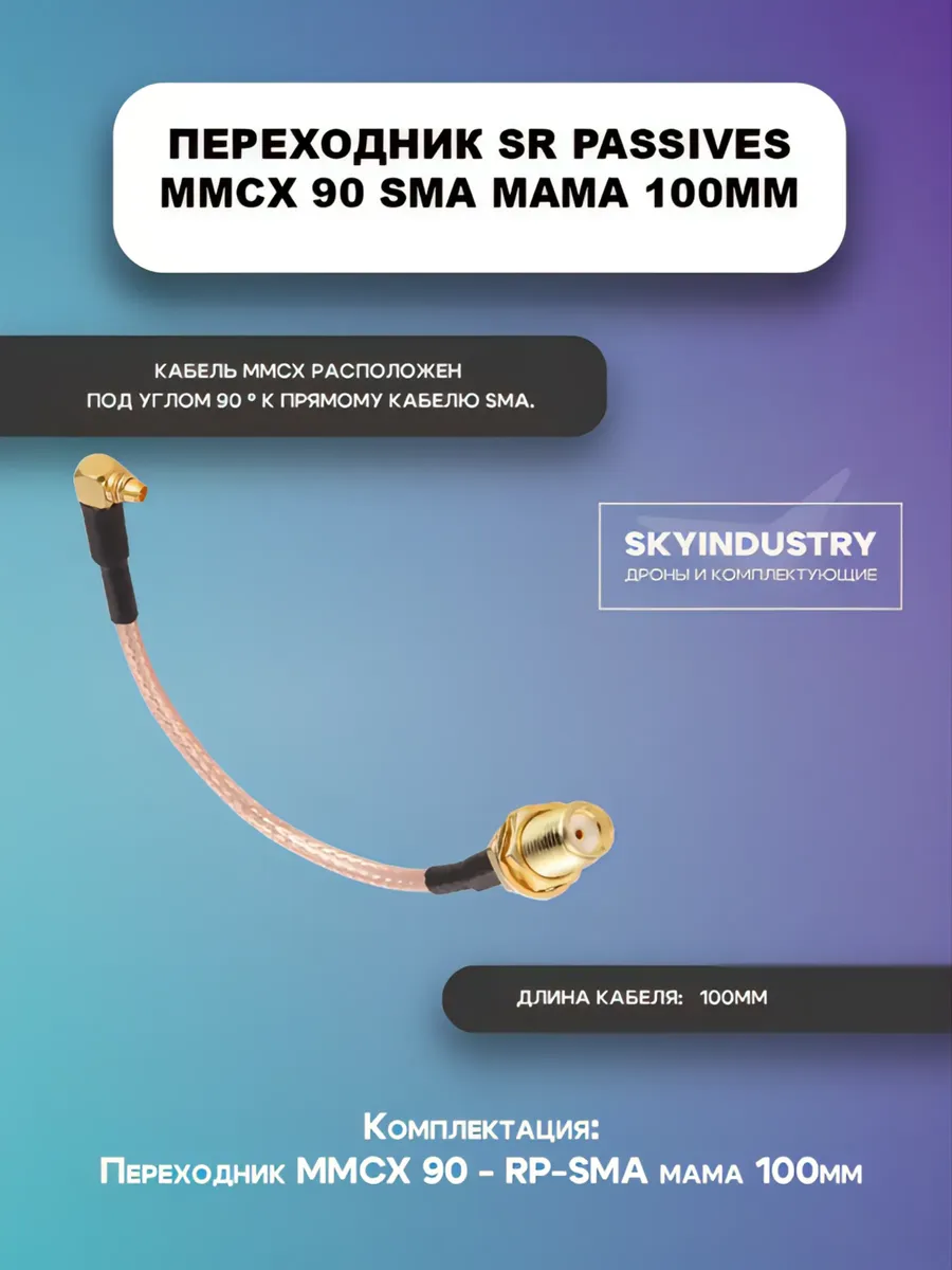 Переходник MMCX 90 SMA мама 100мм