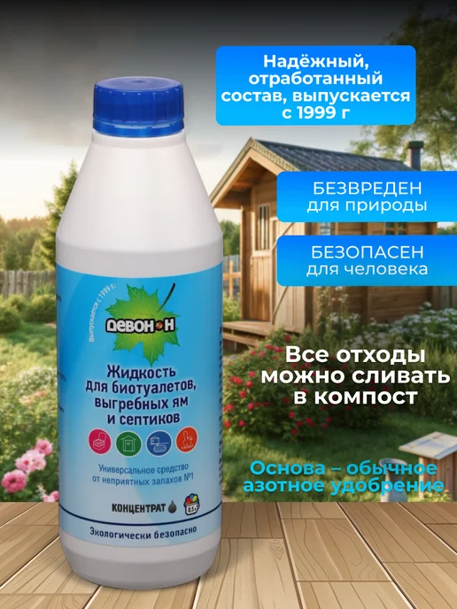 Девон Жидкость для биотуалетов, выгребных ям и септиков 1 л, 500 мл, фото 2