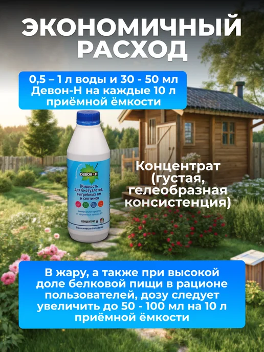 Девон Жидкость для биотуалетов, выгребных ям и септиков 1 л, 500 мл, фото 4
