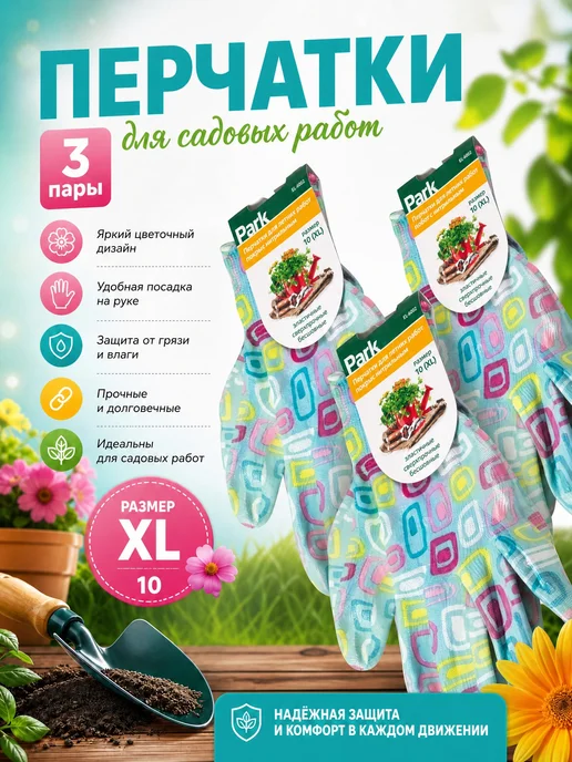 PARK Перчатки садовые 10 (XL), нитрильная обливка, 3пары, фиолетовый