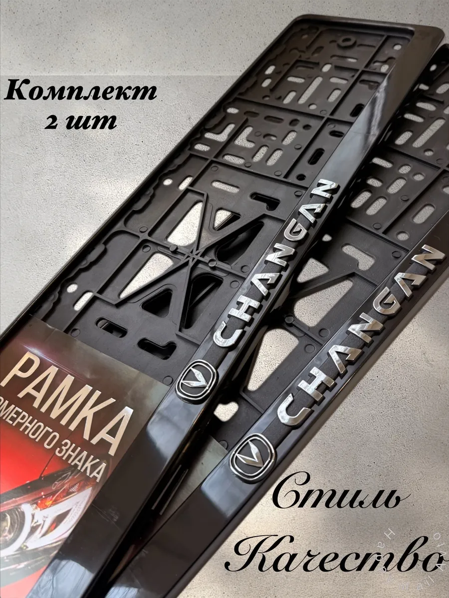 Рамки для номеров CHANGAN Чанган 2 шт.