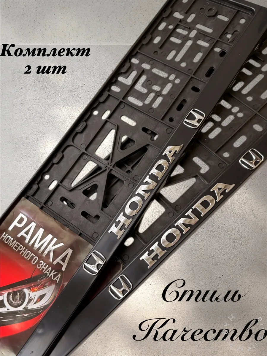 Рамки для номеров HONDA Хонда 2 шт.