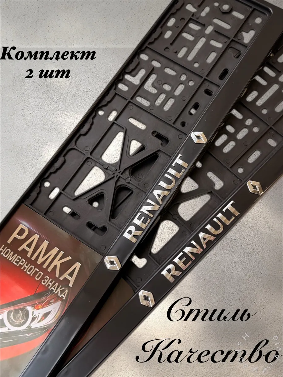 Рамки для номеров RENAULT Рено 2 шт.