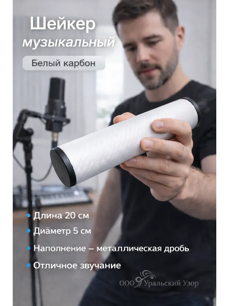 Шейкер музыкальный белый карбон