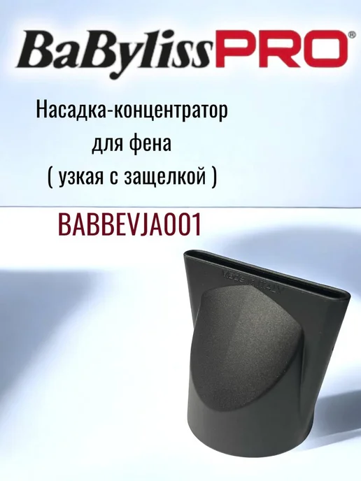 BaByliss PRO Насадка-сопло на фен узкое, вариант