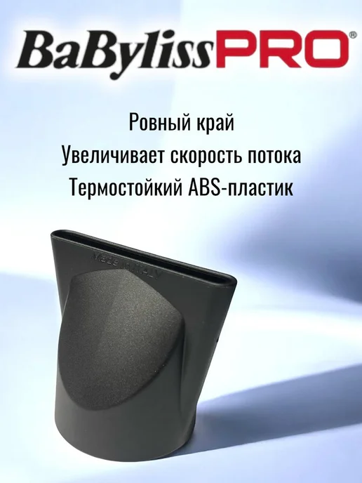 BaByliss PRO Насадка-сопло на фен узкое, вариант, фото 4