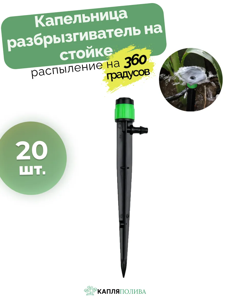 Капельница разбрызгиватель на стойке, 20 шт