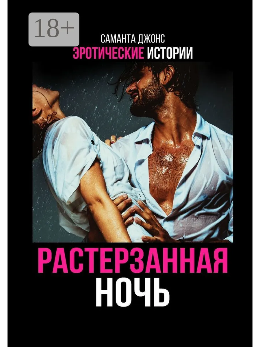 Истории Рассказы Эротика