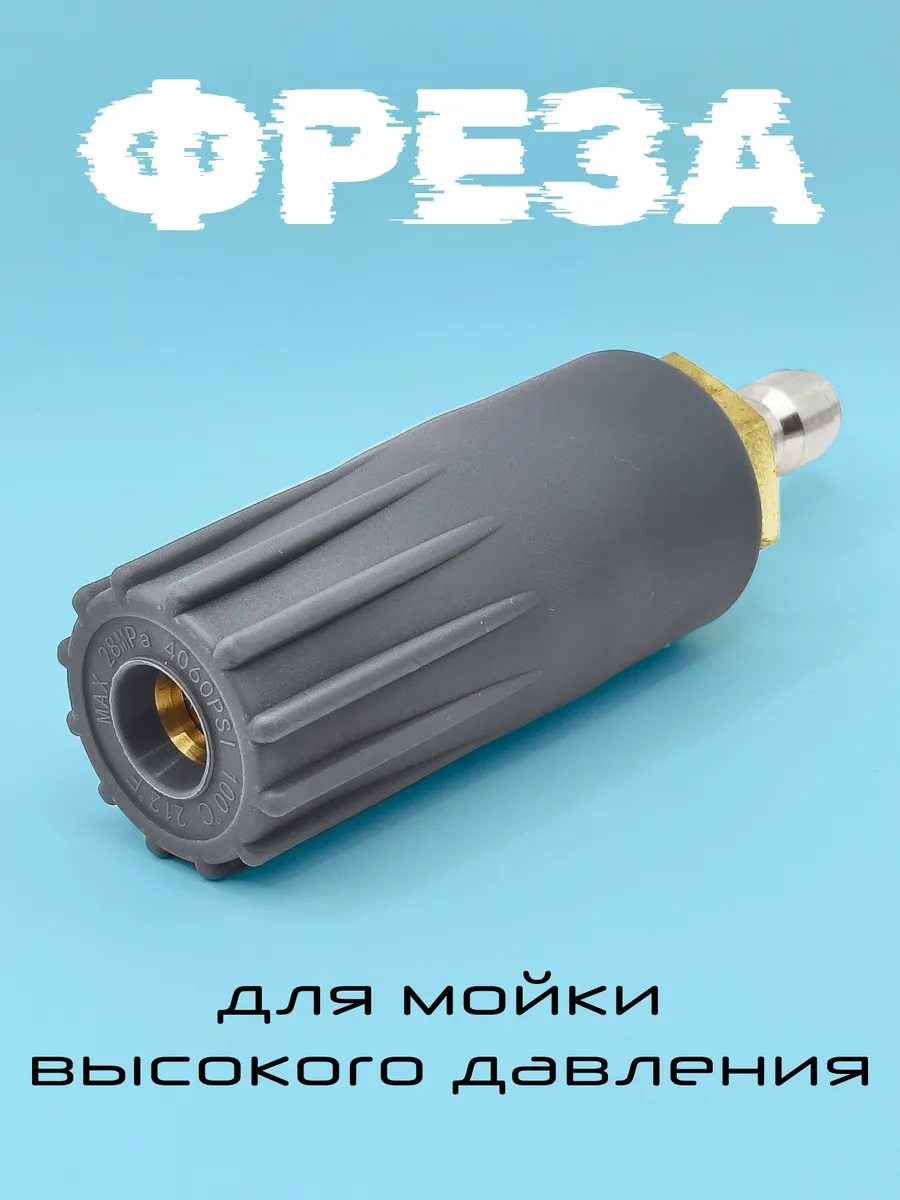Насадка фреза грязевая для мойки высокого давления