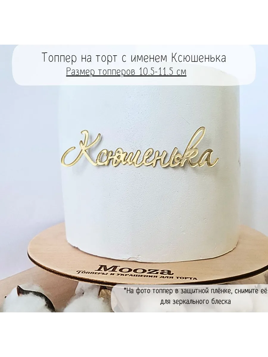 Топпер для торта с именем "Ксюшенька"
