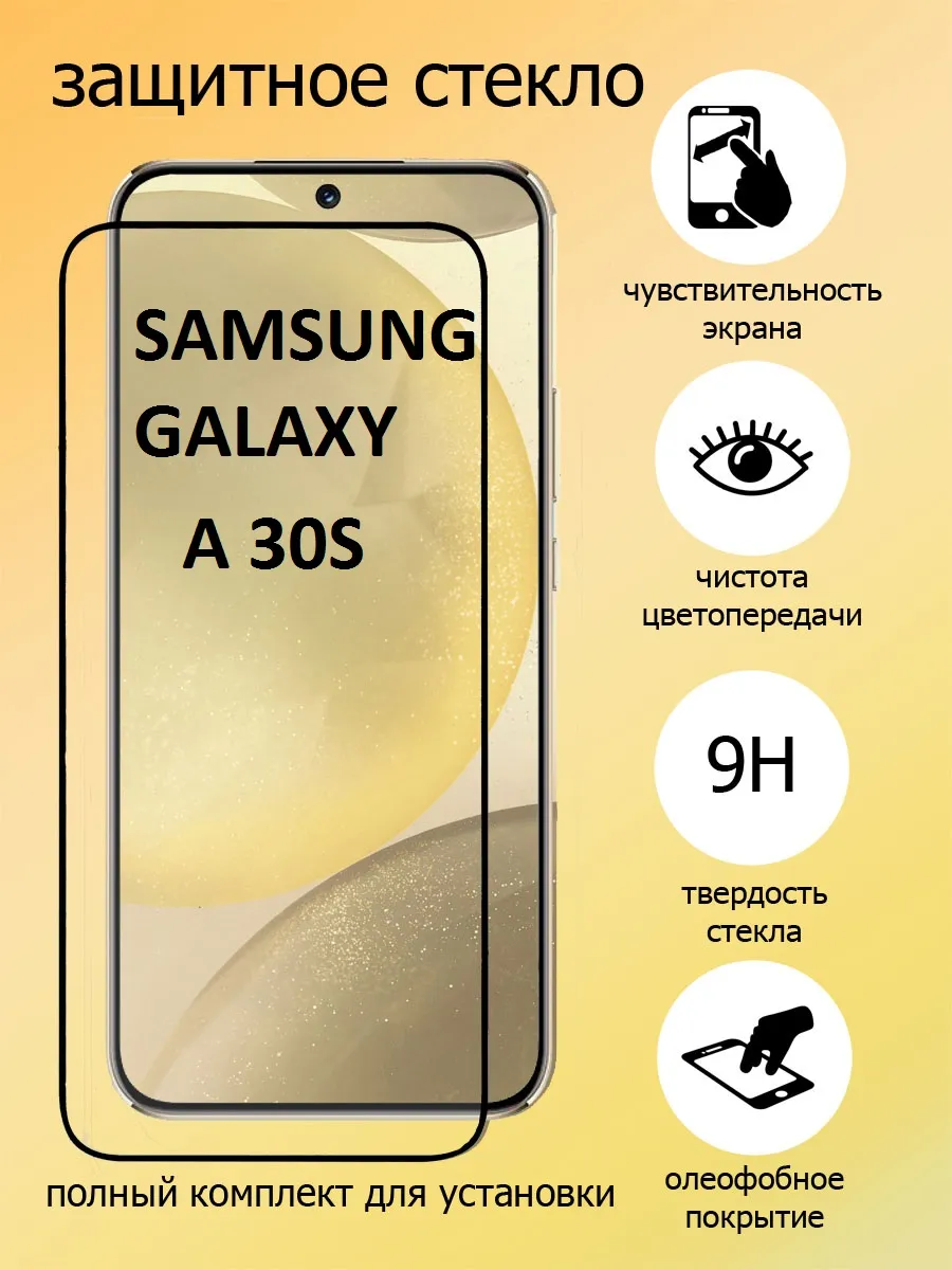 Защитное стекло на экран Samsung Galaxy A30S