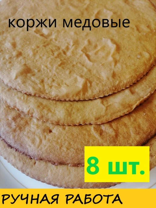 Медовые домашние коржи для торта. Медовик. 8 штук 24см, 8 штук