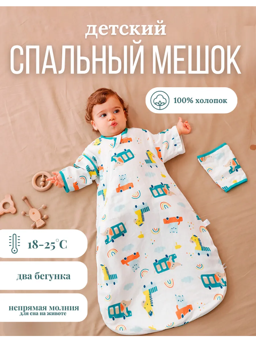 Спальный мешок для новорождённых муслиновый