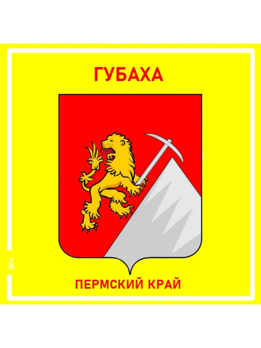 Губаха. Пермский край.Магнит на память