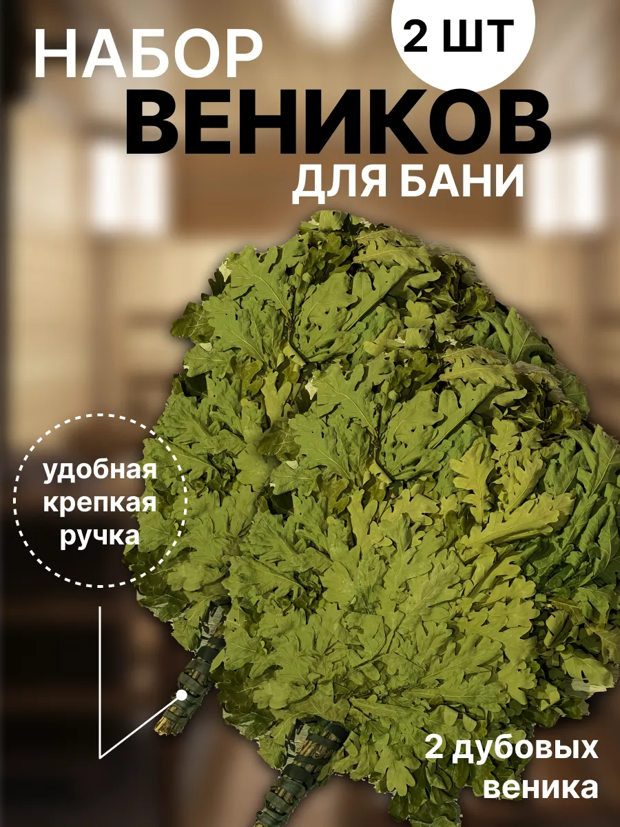 Веники для бани дубовые набор