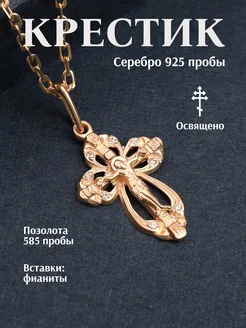 Крестик позолоченный серебро 925 на шею Якунина Елена Jewelry 315626145 купить за 714 ₽ в интернет-магазине Wildberries