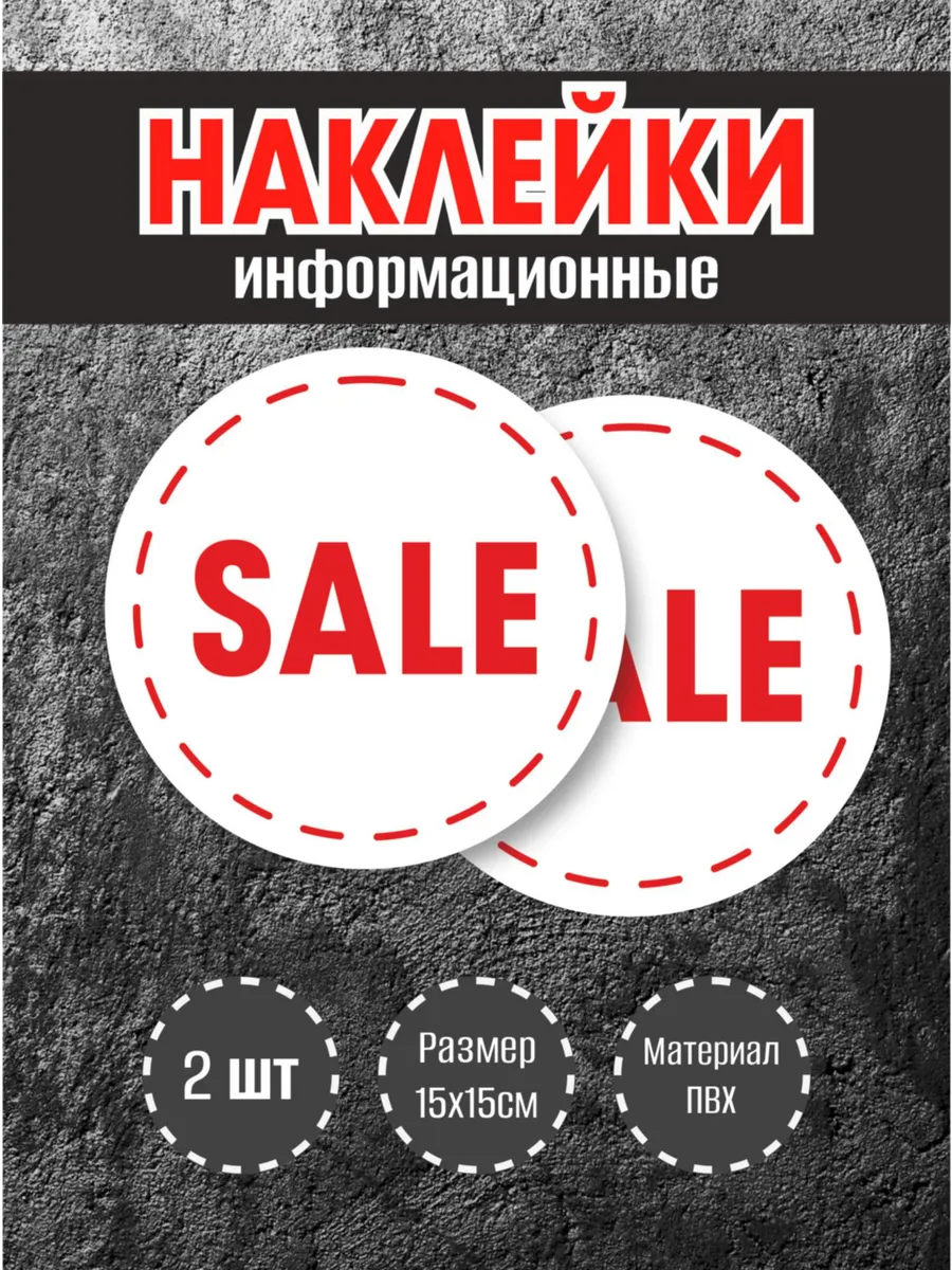 Наклейки для витрины "Sale" круглые, 15х15см, 2 шт