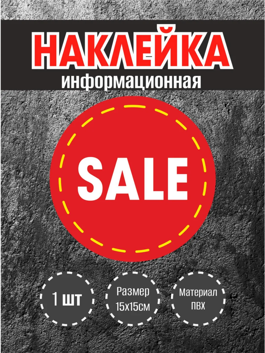 Наклейки для витрины "Sale"красный фон, 15х15см, 1 шт.