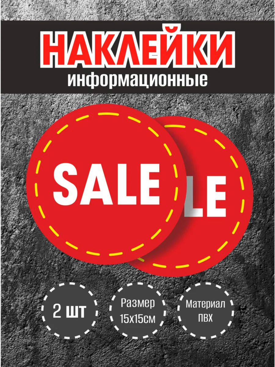 Наклейки для витрины "Sale"красный фон, 15х15см, 2 шт.