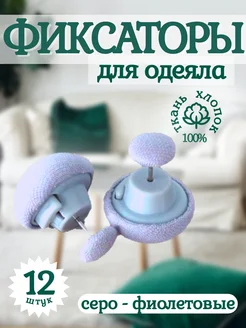 Фиксатор для одеяла 315653929 купить за 377 ₽ в интернет-магазине Wildberries