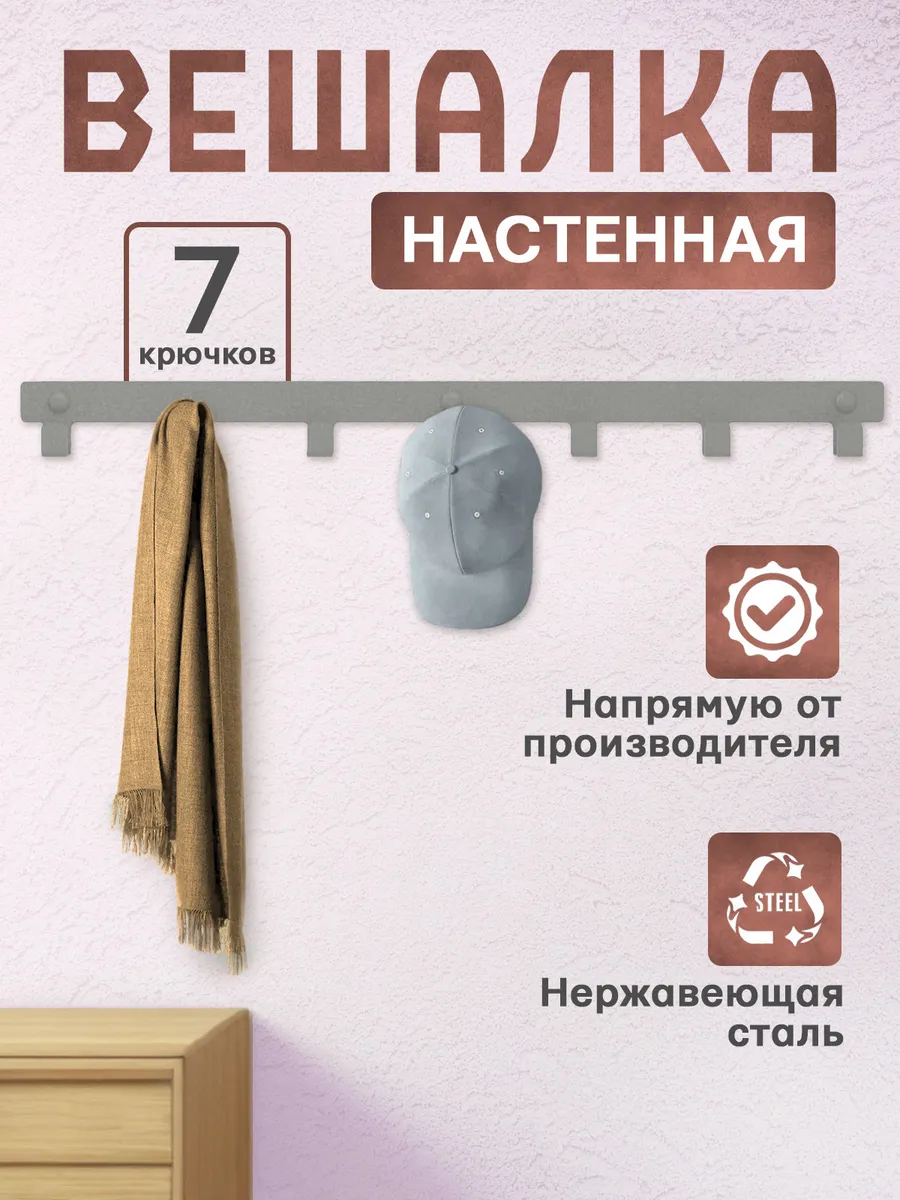 Вешалка настенная крючки для одежды и полотенец в прихожую