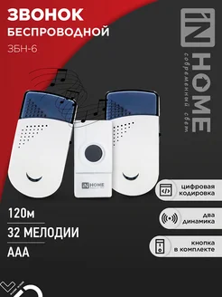 Звонок беспроводной ЗБН-6 32 мелодии с цифровым кодированием