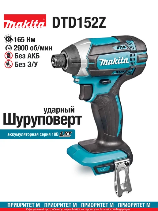 Makita Шуруповерт аккумуляторный DTD152Z 18В 165Нм (без АКБ. и З У), голубой