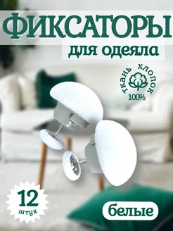 Фиксатор для одеяла 315655665 купить за 377 ₽ в интернет-магазине Wildberries
